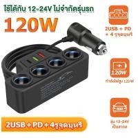 ราคา 120W ที่ชาร์จ ในรถยนต์แบบหลายพอร์ต 3in1 2 USB port +1PD port หัวชาร์จรถ4ช่อง ชาร์จIPhone, IPad, GPS, Dash Cam sat Navฯลฯ (29915758987)