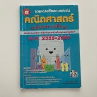 ราคา หนังสือข้อสอบแข่งขัน คณิตศาสตร์ระดับประถมศึกษา ของสมาคมคณิตศาสตร์แห่งประเทศไทย ปีพ.ศ.2555-2560 (มือสอง) (48160941048)