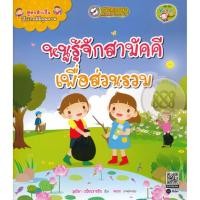 ราคา Se-ed (ซีเอ็ด) : หนังสือ สูตรสำเร็จเด็กไทยดีมีคุณภาพ : หนูรู้จักสามัคคีเพื่อส่วนรวม (52308979493)