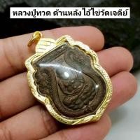 ราคา เหรียญหลวงปู่ทวด วัดเสมาเมือง ด้านหลังไอ้ไข่รุ่นแรก เลี่ยมกรอบทองไมครอนกันน้ำ พระบ้านรวมๆ สวยๆวัดใจ (41920299197)