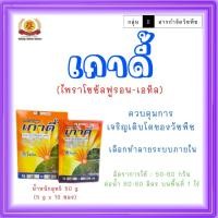 ราคา เกาดี้ (ไพราโซซัลฟูรอน-เอทิล) 50 กรัม (5กรัม*10ซอง) (44057432363)