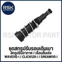 ราคา ชุดสกรูปรับรอบเดินเบา สกรูปรับอากาศ เรือนลิ้นเร่ง ฮอนด้า (HONDA) รุ่น Wave110i / Click125i / Dream110i / Wave110i 2011 (43863930289)