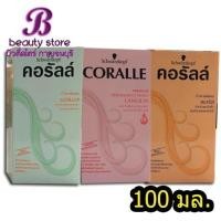 ราคา schwarzkopf Coralle ชวาร์สคอฟ คอรัลล์ น้ำยาดัดผม 100 ml. (10806975858)