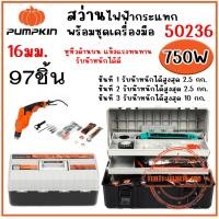 ราคา pumpkin สว่านไฟฟ้ากระแทกพร้อมชุดเครื่องมือ 16มม.สว่านไฟฟ้ากระแทก 16 mm กำลัง 750W 97ชิ้น 50236/PM50236 ของแท้ (26066929896)