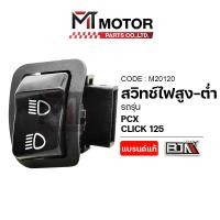ราคา (M20120) สวิทช์ไฟ สูงต่ำ HONDA PCX, HONDA CLICK 125 [MT] สวิทช์ไฟสูงต่ำCLICK สวิทช์เปิดปิดไฟหน้า (9539876575)