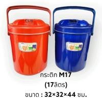 ราคา กระติกน้ำพลาสติก 17ลิตร (1ใบ) กระติกน้ำแข็ง กระติกใส่ข้าวเหนียว กระติกเก็บน้ำแข็ง / ขนาด 32×32×44 ซม. (43864824625)