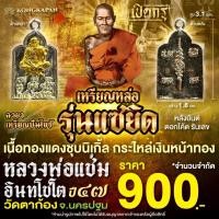ราคา เหรียญหล่อ รุ่นแซยิด ปี 47 หลังยันต์ เนื้อทองแดงชุบนิเกิ้ลกะไหล่เงินหน้าทอง หลวงพ่อแช่ม วัดตาก้อง จ.นครปฐม (40203965700)