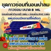 ราคา กาวปะซ่อมที่นอนเป่าลมทุกชนิด (ชุด2แผ่น) ซ่อมที่นอนเป่าลม INTEX ซ่อมตะเข็บได้ (พร้อมคู่มือการใช้) (2341835195)