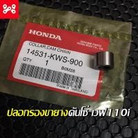ราคา ปลอกรองขายางดันโซ่ เวฟ110i 2013-2018 แท้เบิกศูนย์ 14531-KWS-900 บุ๊ชตัวกดโว่ราวลิ้นเวฟ110i ปลอกรองตัวดันโซ่ (17338455378)