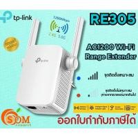 ราคา (TP-LINK RE305) WI-FI RANGE EXTENDER (อุปกรณ์ขยายสัญญาณ) RANGE EXTENDER AC1200 - TL (24553897649)
