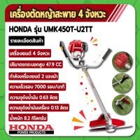 ราคา เครื่องตัดหญ้าสะพาย HONDA UMK450T-U2TT (21254947311)