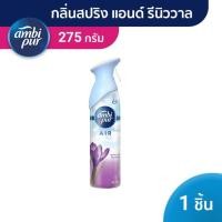 ราคา Ambi Pur Air Effects สเปรย์ปรับอากาศ แอมบิเพอร์ แอร์ เอ็ฟเฟ็คส์ สปริง แอนด์ รีนิววาล 275g (10525138200)