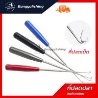 ราคา ที่ปลดปลา ปลดปลา ที่ปลดตะขอ เหล็กปลดปลา ที่ปลดเบ็ด เบ็ดตกปลา ปลดเบ็ดตกปลา อุปกรณ์ตกปลา เบ็ด ตะขอ (14696889628)
