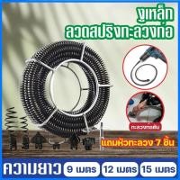 ราคา งูเหล็กใช้กับสว่านนมือไฟฟ้า เหล็กทะลวงท่อตัน ลวดสปริงทะลวงท่อ ทะลวงท่อตันขนาด 16 มิล พร้อมหัวต่อทะลวง 6หัว (52352051830)