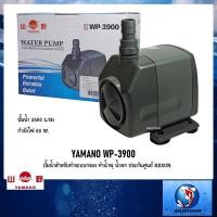 ราคา YAMANO WP-3900 (ปั๊มน้ำสำหรับทำระบบกรอง ทำน้ำพุ น้ำตก ความแรง 2500 L/Hr ประกันศูนย์ RESUN) (2280163452)