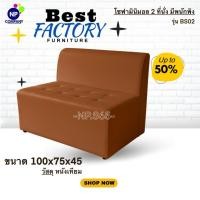 ราคา [NP Superstore] โซฟา 2 ที่นั่ง มีพนักพิง รุ่น BS02 เกรดพรีเมี่ยม โซฟาตกแต่งบ้าน ราคาโรงงาน (24615083239)