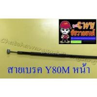 ราคา สายเบรค Y80M ด้านหน้า ดรัมเบรค (010739) (7692575748)