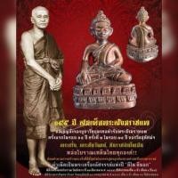 ราคา พระชัยวาส 155 ปี วัดสุทัศน์ (24298192016)
