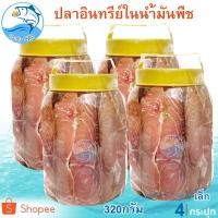 ราคา ปลาอินทรีย์เค็มในน้ำมันพืช (เล็ก) 320กรัม 4กระปุก ปลาอินทรีย์ ปลาอินทรีย์เค็ม ปลาอินทรีย์ในน้ำมัน (3061275863)