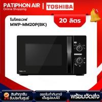 ราคา TOSHIBA เตาอบไมโครเวฟ ขนาด 20 ลิตร รุ่น MWP-MM20P(BK) (22487567072)