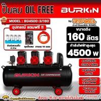 ราคา BURKIN ปั๊มลม OILFREE รุ่น BG-4500-3/160 มอเตอร์ 4500วัตต์ / 8BAR /160 ลิตร 220V.(ออยฟรี) เสียงเงียบ ปั๊มลมไร้น้ำมัน (17298934754)