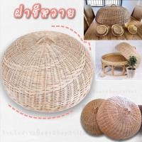 ราคา ฝาชีหวาย ฝาชีครอบอาหาร ฝาชีหวายแท้ (ฝาชีหวายเปีย)‼️สินค้าขายดี‼️" (6158536520)