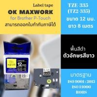 ราคา OK MAXWORK เทปพิมพ์อักษร 12 mm TZETZ2-335 พื้นสีดำ ตัวอักษรสีขาว (16180834)