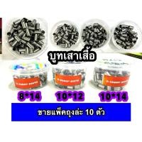 ราคา บูทเสาเสื้อ 8*14มิล , 10*12มิล , 10*14มิล WAVE110i,Wave125,Sonic *ขาย*[ แพ็ค10ตัว ] (26014121701)