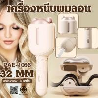 ราคา PAE-1066 เครื่องหนีบผมลอนมาม่า ลอนเมอเมด ขนาด 32mm ที่หนีบผม หนีบมาม่า เคลือบเซรามิก ปรับอุณหภูมิได้ (50108214752)