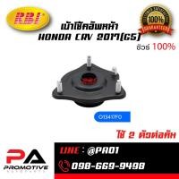 ราคา เบ้าโช้คอัพหน้า HONDA CRV 2017(G5) (46057083564)