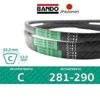 ราคา สายพาน BANDO C 281 - C 290 ร่อง C (22.2 มม.) C 285, C 290 (2615169978)