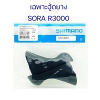ราคา ยางหุ้มมือเกียร์ SHIMANO SORA R3000 (Shimano Rubber Hoods for Sora R3000) (41873771693)
