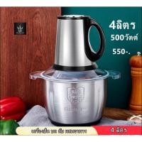 ราคา เครื่องบดสับสแตนเลส 4 ลิตร กำลังไฟ 500w เครื่องบดไฟฟ้า เครื่องบดสับอาหาร (11015749176)