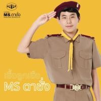 ราคา เสื้อลูกเสือนักเรียนชาย ประถม มัธยม MS ตาชั่ง - เสื้อลูกเสือตาชั่ง (10502000732)