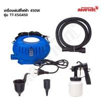 ราคา TRYTON เครื่องพ่นสีไฟฟ้า กาพ่นสี 450W TT-ESG450 (41777055538)
