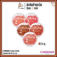 ราคา (แท้/ฉลากไทย) CANMAKE Cream Cheek แคนเมค ครีม ชีค (2.4 g.) บลัชออนเนื้อครีมมูส (26258195527)