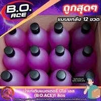 ราคา (ยกลัง12ขวด) B.O. ACE น้ำยาเติมแบตเตอรี่ 1 ลิตร / น้ำกลั่นเติมแบตเตอรี่ บีโอ เอส (47350932329)