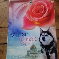 ราคา อาญารักจ้าวหัวใจ by มณีจันท์ (หนังสือมือสอง) (2221403014)
