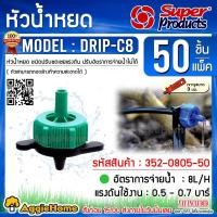 ราคา Super products หัวน้ำหยด รุ่น DRIP-C (สีเขียว) ปรับแรงดัน 8 ลิตร/ชม.(50หัว/แพ็ค) น้ำหยด หัวน้ำหยด ระบบน้ำ (7808616753)