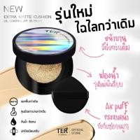 ราคา TER Extra Matte Cushion Oil Control SPF50 PA+++ (New) เฑอเอ็กซ์ตร้าแมทคุชชั่น ( ตลับจริง ) (5917084913)