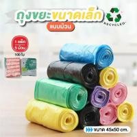 ราคา ถุงขยะ (1แพ็ค 5ม้วน100ใบ) ขนาด ถุงเก็บมูลสัตว์เลี้ยง ถุงเก็บอึสุนัข ถุงขยะในรถ 45x50cm. (24442922630)