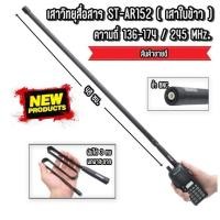 ราคา ST-AR152 เสาใบข้าว พับได้ มีทั้ง ความถี่144/430MHz. และ 136-174/220-260MHz. ขั้วBNC ทรงสวย แข็งแรง (53910545538)