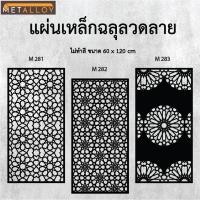 ราคา แผ่นเหล็กฉลุลาย ตัดเลเซอร์ แผ่นเหล็กตกแต่ง ผนังรั้ว ฉลุลายโมเดิร์น เหล็กฉลุลาย CNC ตกแต่งบ้าน รั้ว (26128009744)
