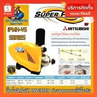 ราคา ปั้มอัตโนมัติ Inverter มีกำลัง 500w - 1000w ขนาด 1นิ้ว ยี่ห้อ SUPER PUMP BY MITSUBISHI รุ่น iPMH-VS (18880963147)