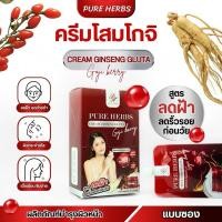 ราคา ครีมโสมโกจิ เพรียวเฮิร์บ Pure Herbs Cream Ginseng Gluta Goji Berry (29574964891)