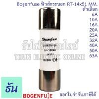 ราคา Bogenfuse RT-14x51mm ลูกฟิวส์หลอดกระเบื้อง หรือ ฟิวส์กระบอก 500V 100kA ตัวเลือก6A,10A,16A,20A,25A,32A,40A,50A,63A, ฟิวส์ (16866024104)