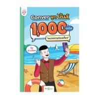ราคา หนังสือ Conver พูดมันส์ 1,000 ประโยคหมวดการท่องเที่ยว สนพ OpenDurian # ภาษาต่างประเทศ (28876770666)