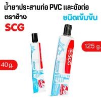 ราคา กาวทาท่อpvc กาวช้าง น้ำยาประสานท่อpvc SCG ชนิดเข้มข้น 40กรัม 125กรัม (49210171816)