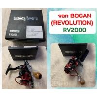 ราคา รอกBoganรุ่นREVOLUTION (RV2000) รอกตกปลา อุปกรณ์ตกปลา รอกหมุนคันเบ็ดตกปลา (12231938294)