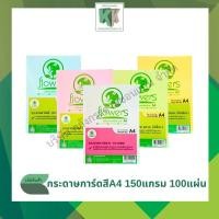 ราคา กระดาษการ์ดสี ทำปกรายงาน สีพาสเทล A4 (หนา 150 แกรม 100 แผ่น/แพ็ค) | คลังกระดาษ (6120101157)
